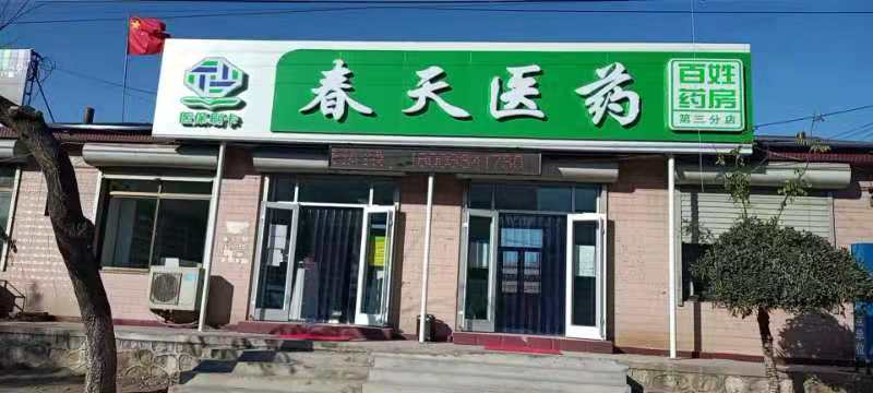熱烈慶祝百信康春天醫(yī)藥第三分店盛大開(kāi)業(yè)，全場(chǎng)優(yōu)惠送給你 ?。?
